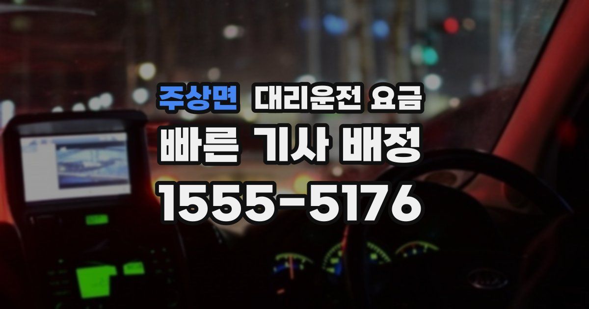 주상면 대리운전 가격
