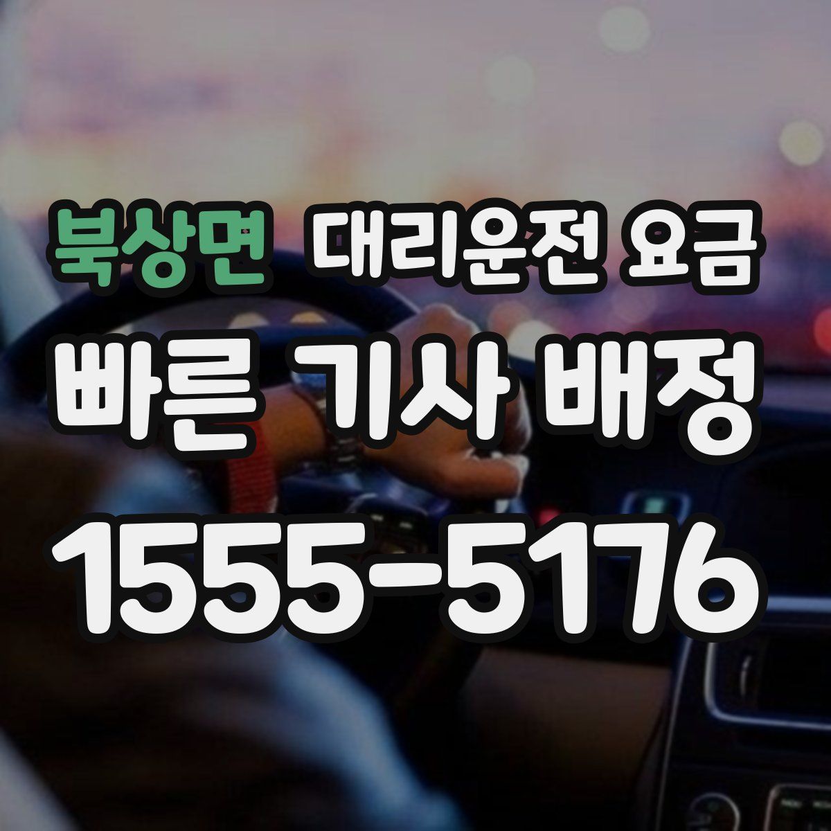 북상면 대리운전