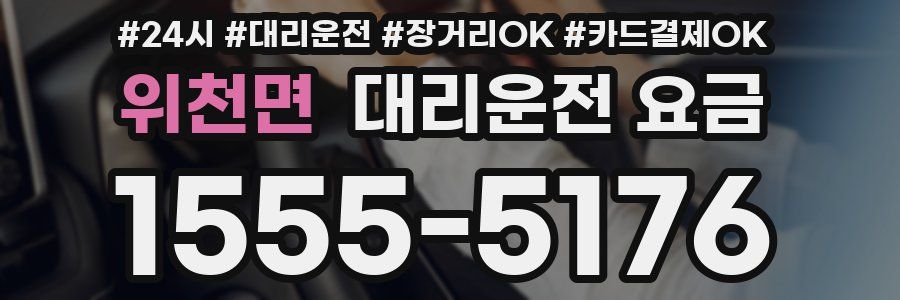 위천면 대리운전 요금