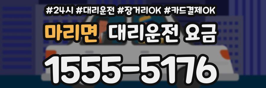 마리면 대리운전 요금