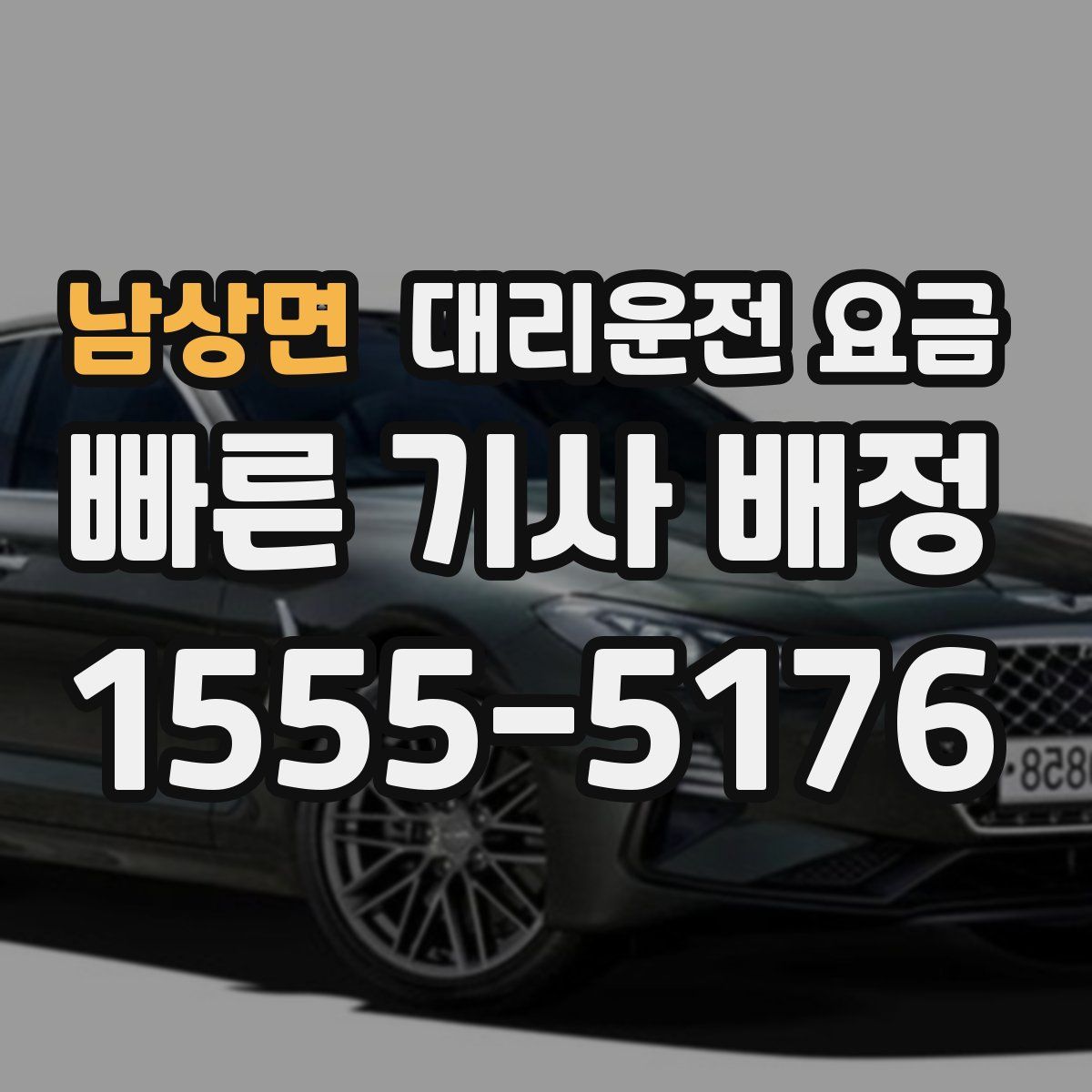 남상면 대리운전