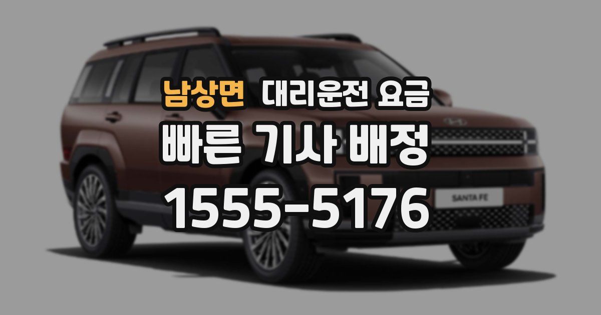 남상면 대리운전 가격