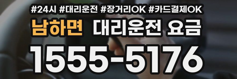 남하면 대리운전 요금