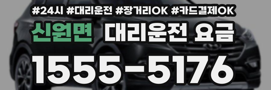 신원면 대리운전 요금