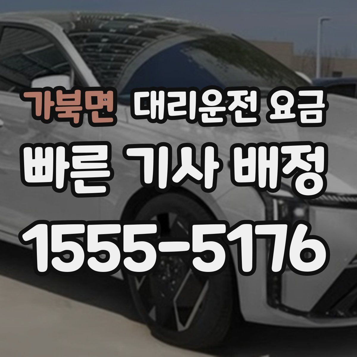 가북면 대리운전 요금 절약을 위해 역 앞 만남 장소 정하기