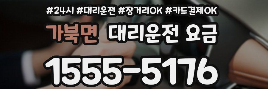 가북면 대리운전 요금