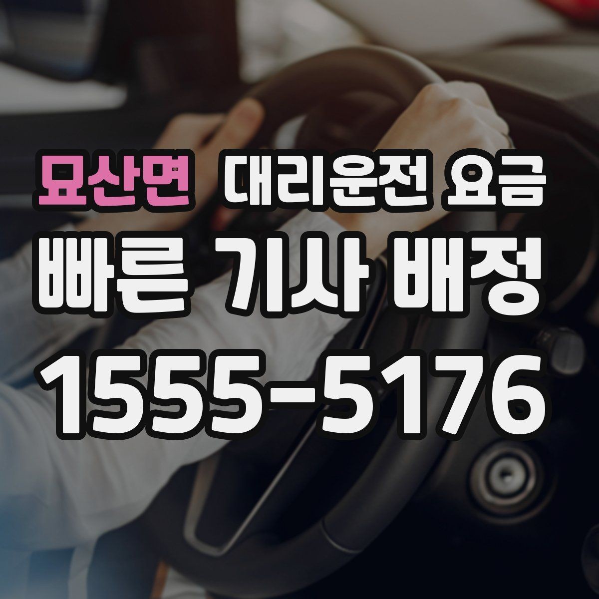 묘산면 대리운전 요금 확인으로 경유 일정에서도 오해 줄이기