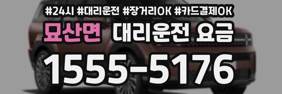 묘산면 대리운전 요금