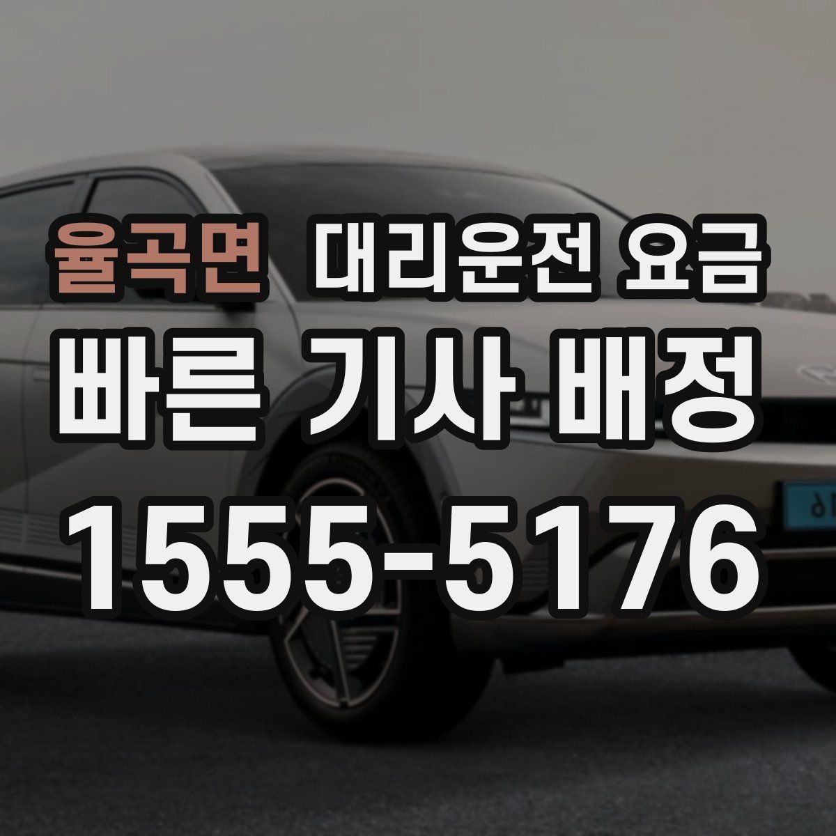 율곡면 대리운전 요금 우천 시 변동되는지 알아보기