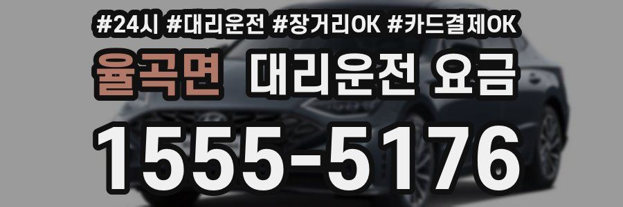 율곡면 대리운전 요금