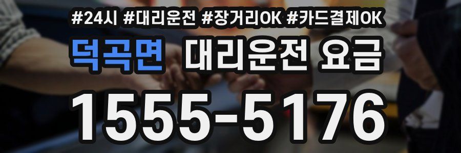 덕곡면 대리운전 요금
