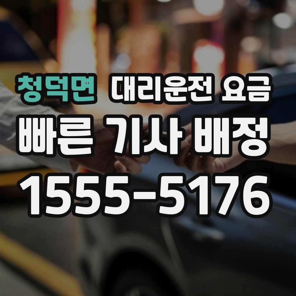 청덕면 대리운전