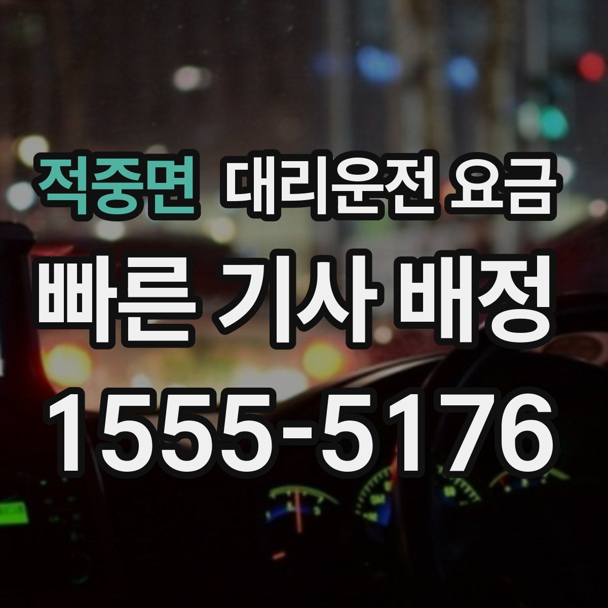 적중면 대리운전