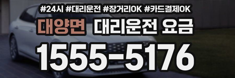 대양면 대리운전 요금