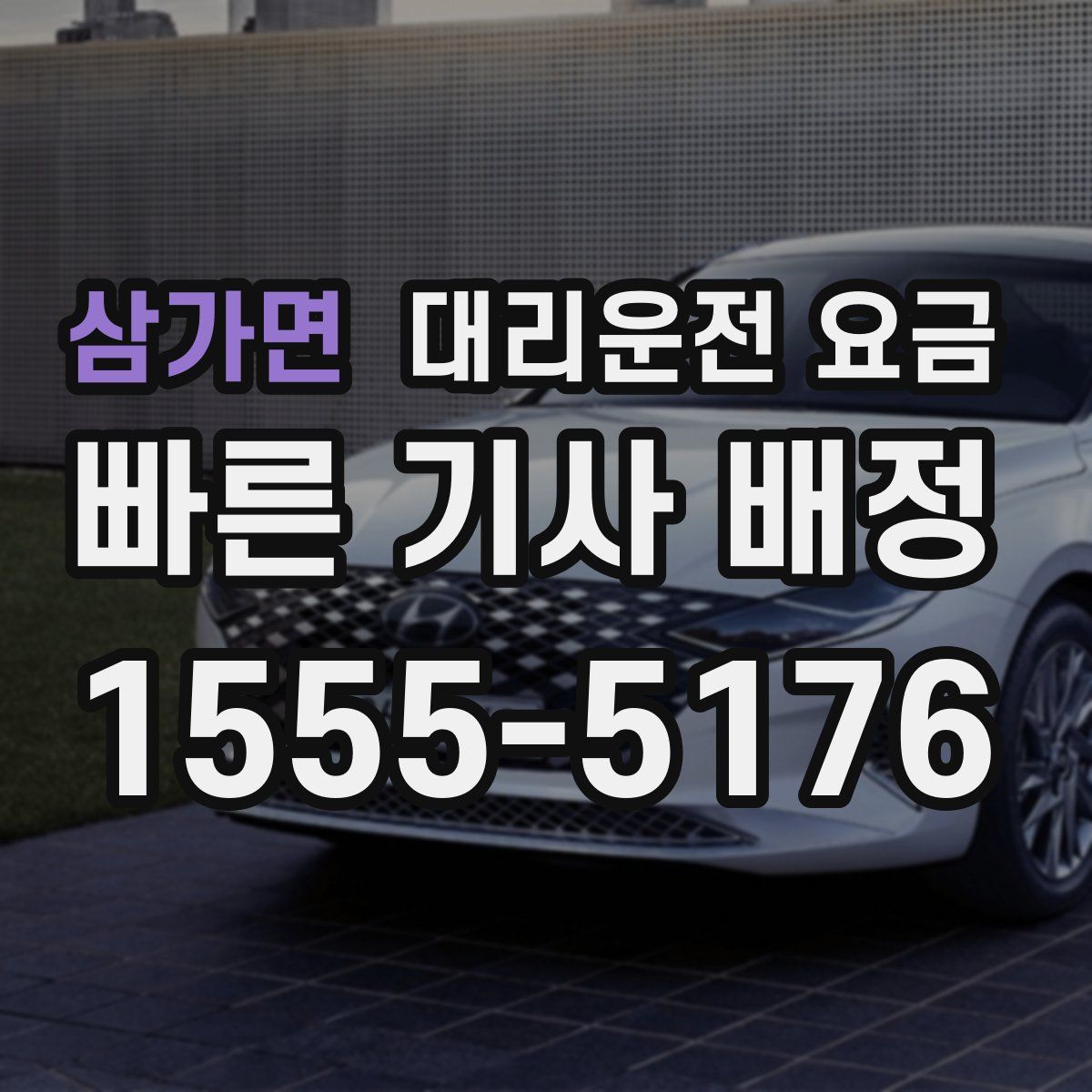 삼가면 대리운전