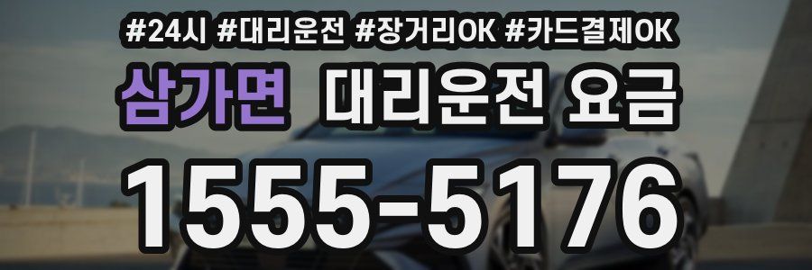 삼가면 대리운전 요금