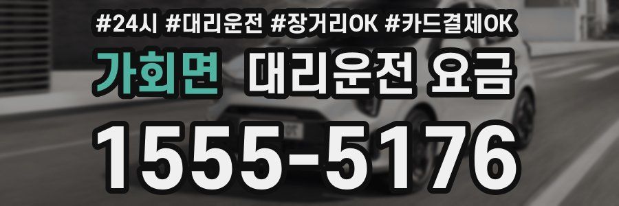 가회면 대리운전 요금