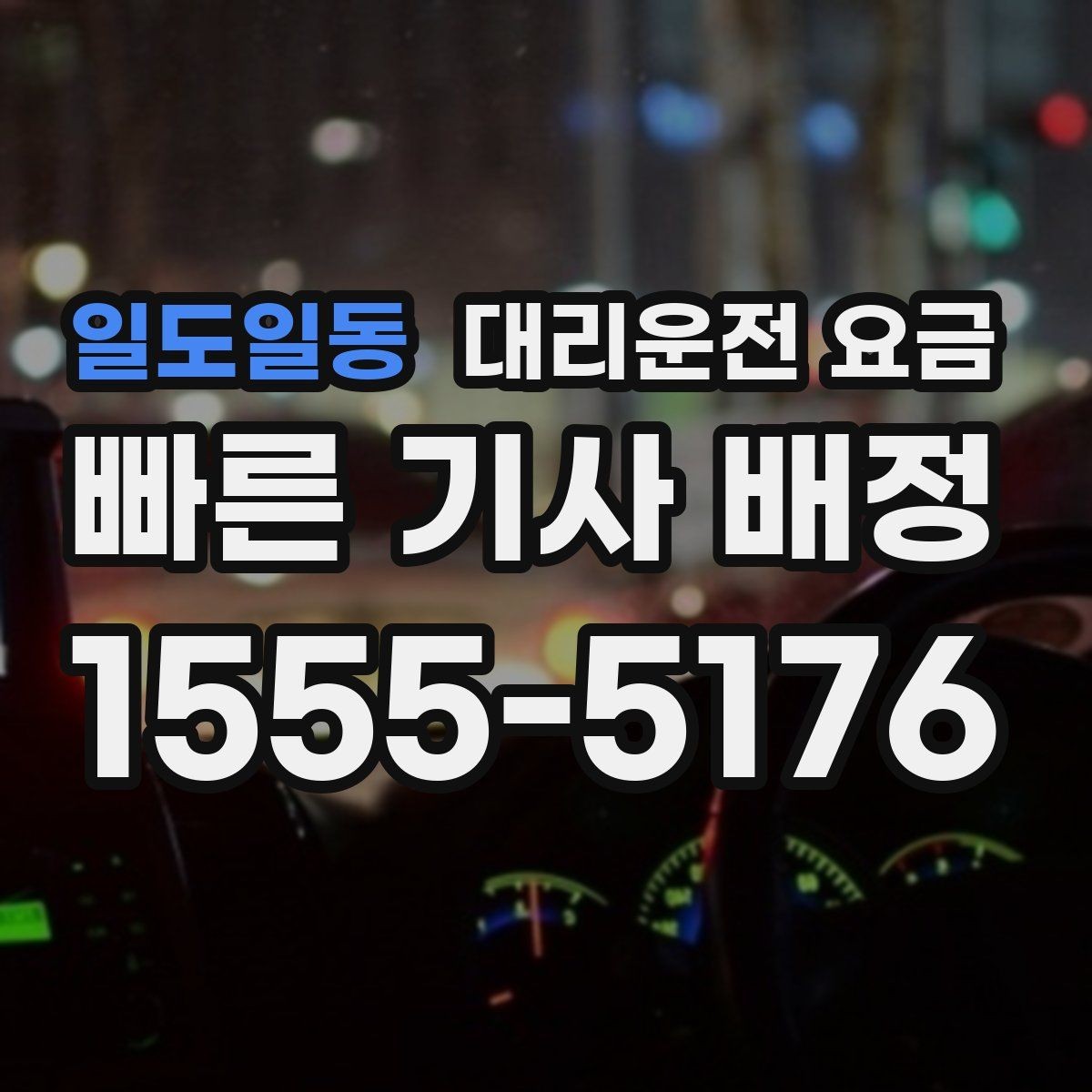 일도일동 대리운전 요금 밤 늦게 집까지 가는 가장 현실적인 방법