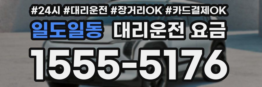 일도일동 대리운전 요금