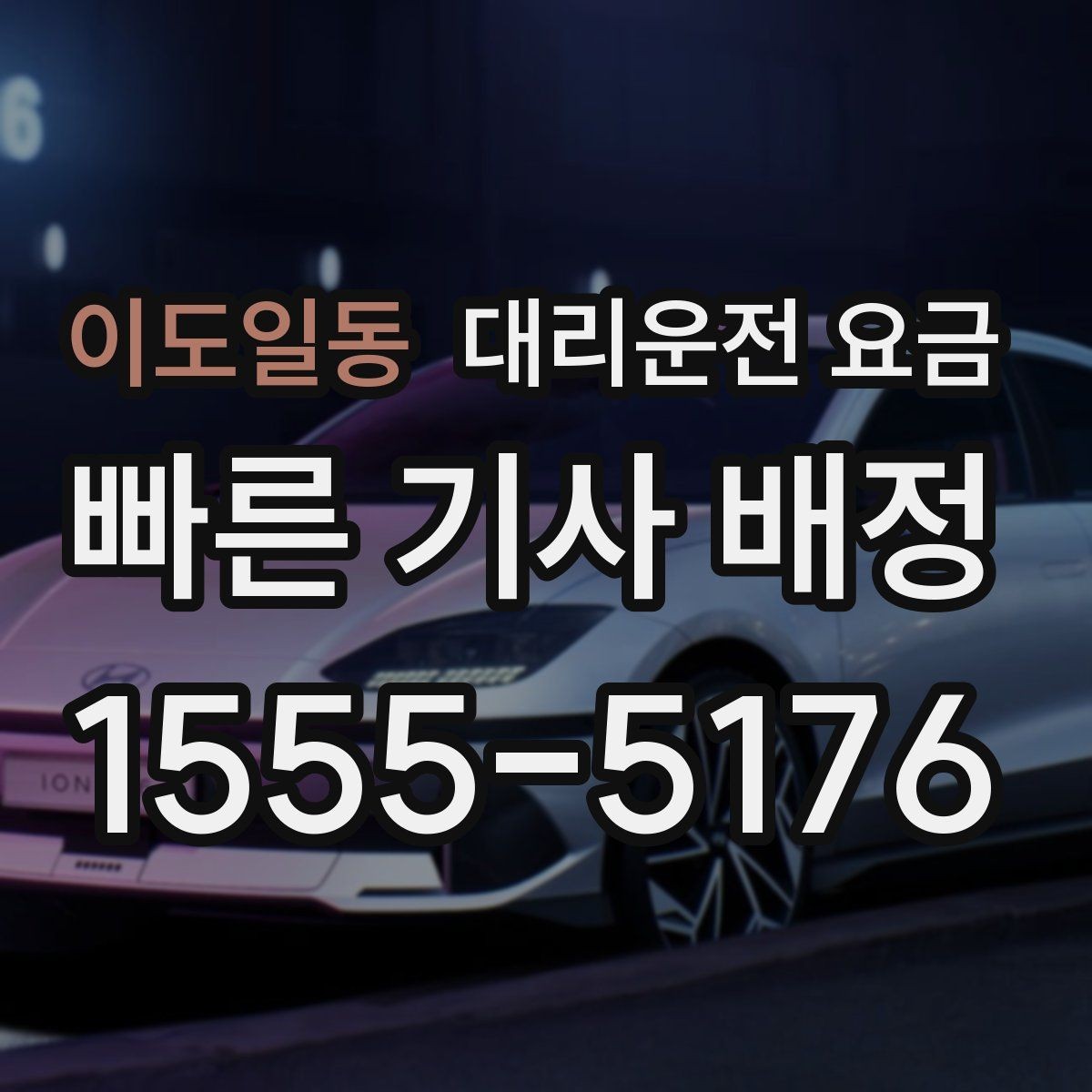 이도일동 대리운전 요금 안내가 빨라지는 위치 설명법