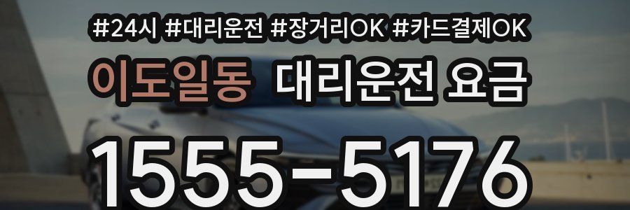 이도일동 대리운전 요금