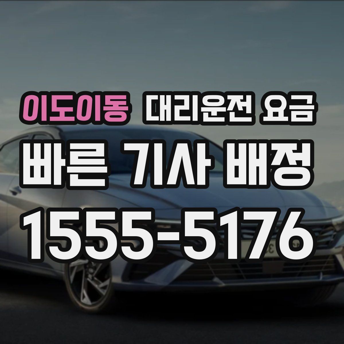 이도이동 대리운전 요금 절약을 위해 예약 호출을 쓰는 방법
