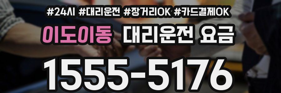 이도이동 대리운전 요금