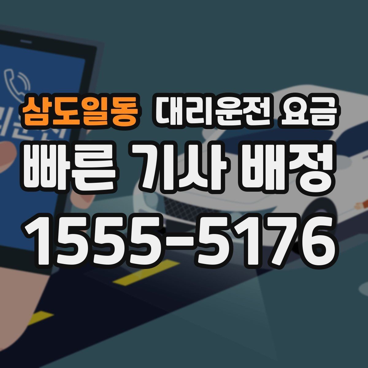 삼도일동 대리운전 요금 대기 가능성까지 함께 확인하면 좋습니다