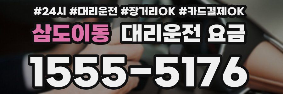 삼도이동 대리운전 요금