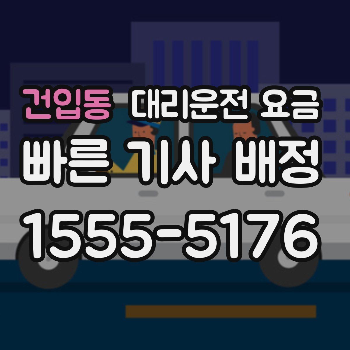 건입동 대리운전 요금 우천 예보 날 준비하는 체크