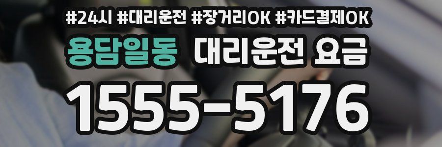 용담일동 대리운전 요금