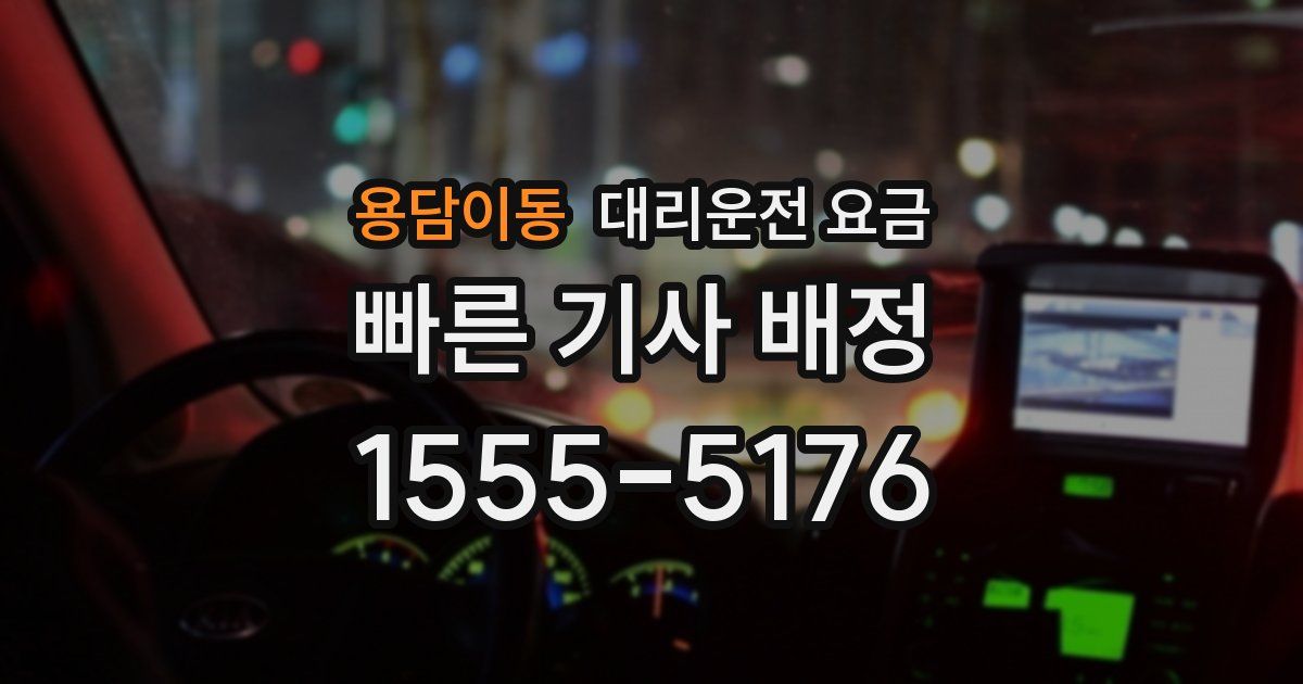 용담이동 대리운전 가격