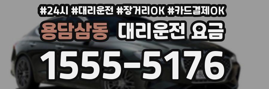 용담삼동 대리운전 요금