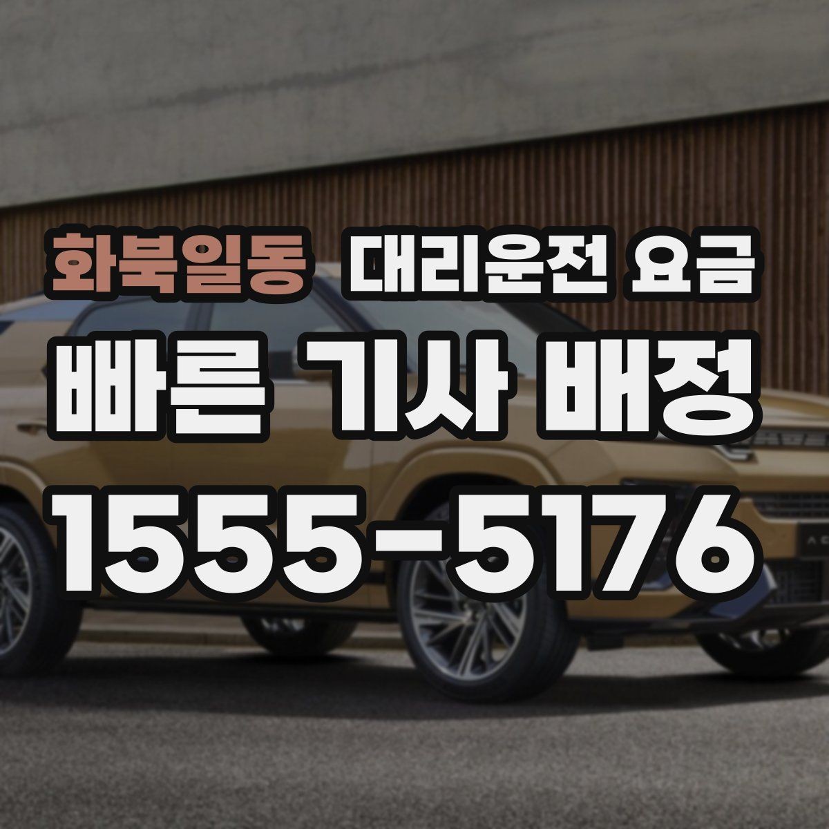 화북일동 대리운전 요금 계산을 알아두면 우회 경로도 이해됩니다