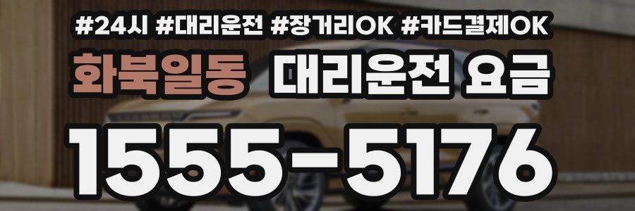 화북일동 대리운전 요금