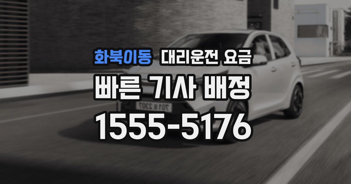 화북이동 대리운전 가격