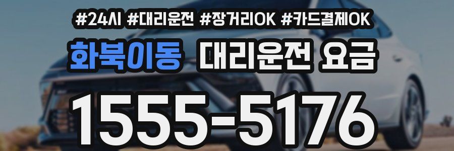 화북이동 대리운전 요금