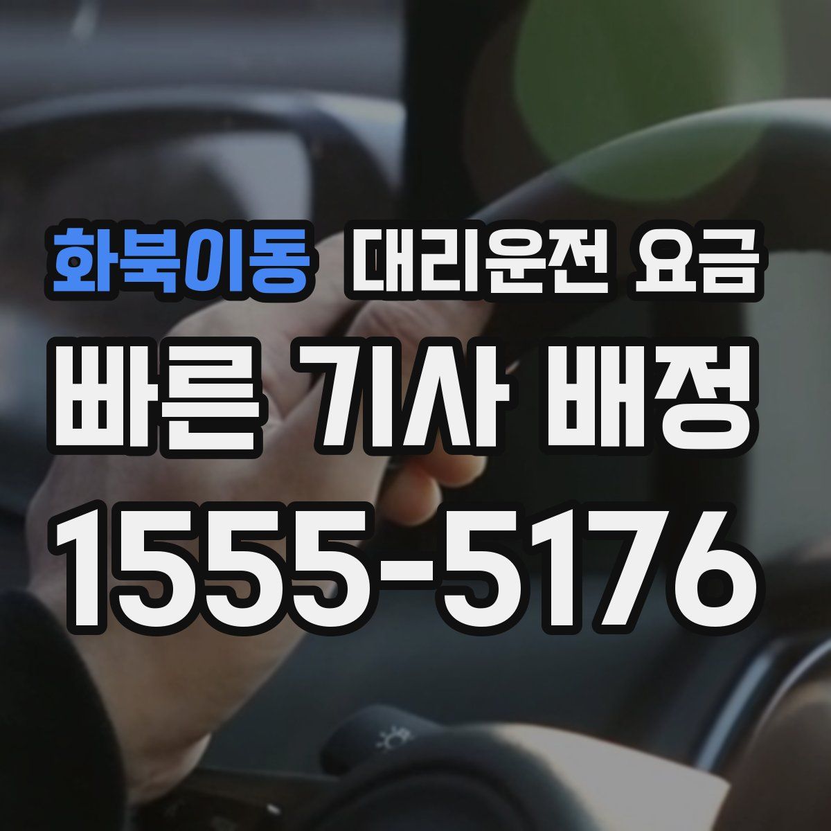 화북이동 대리운전