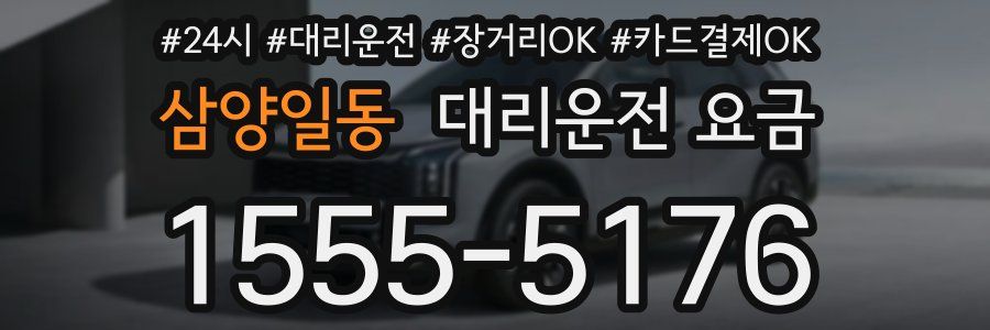 삼양일동 대리운전 요금