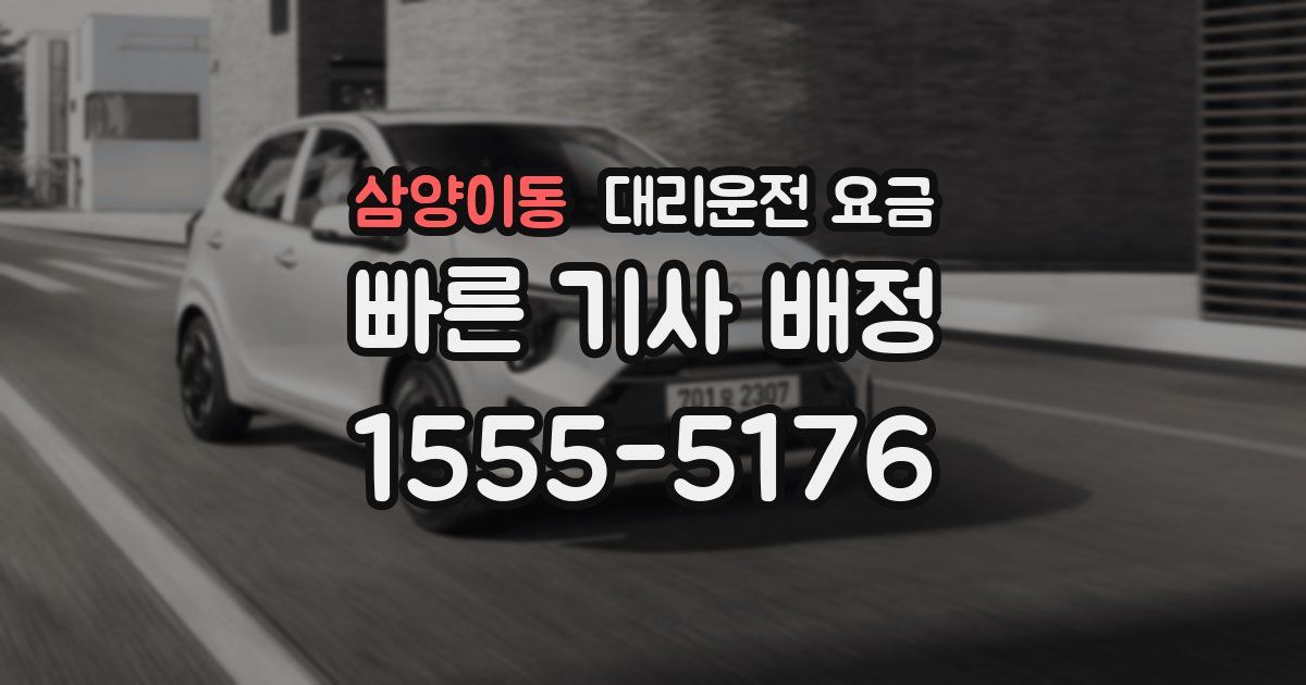 삼양이동 대리운전 가격