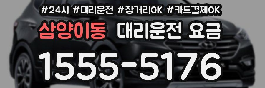 삼양이동 대리운전 요금