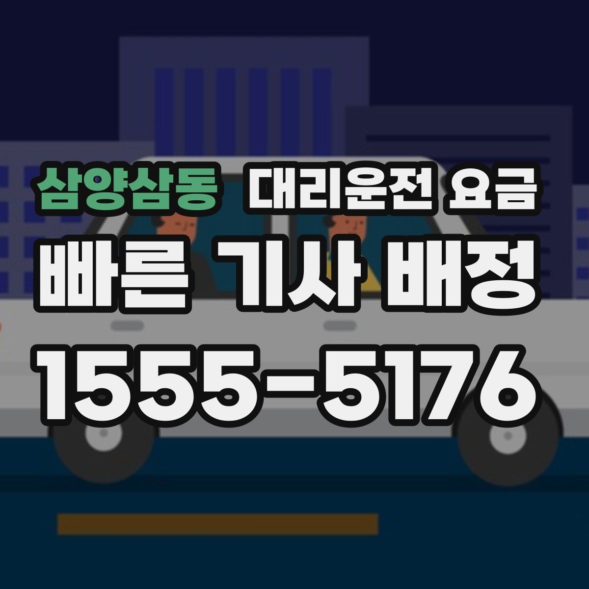 삼양삼동 대리운전 요금 문의가 빠른 시간대와 느린 시간대