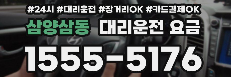 삼양삼동 대리운전 요금