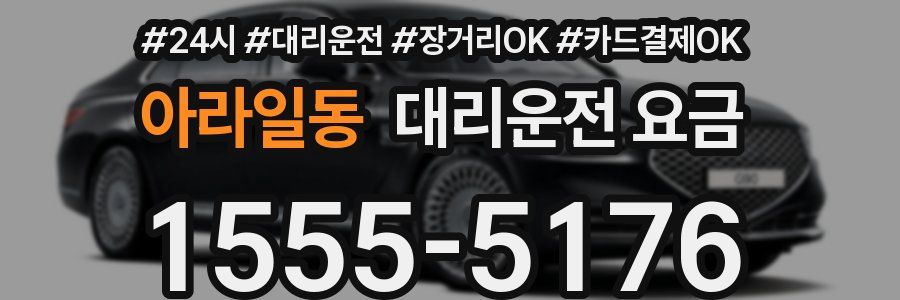 아라일동 대리운전 요금
