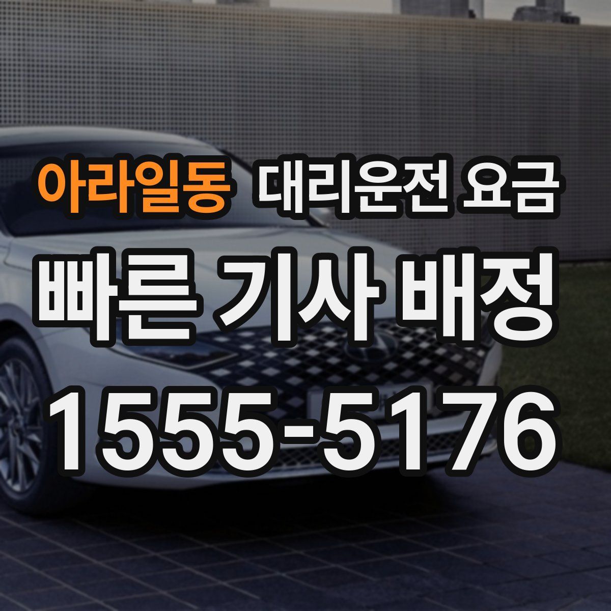 아라일동 대리운전