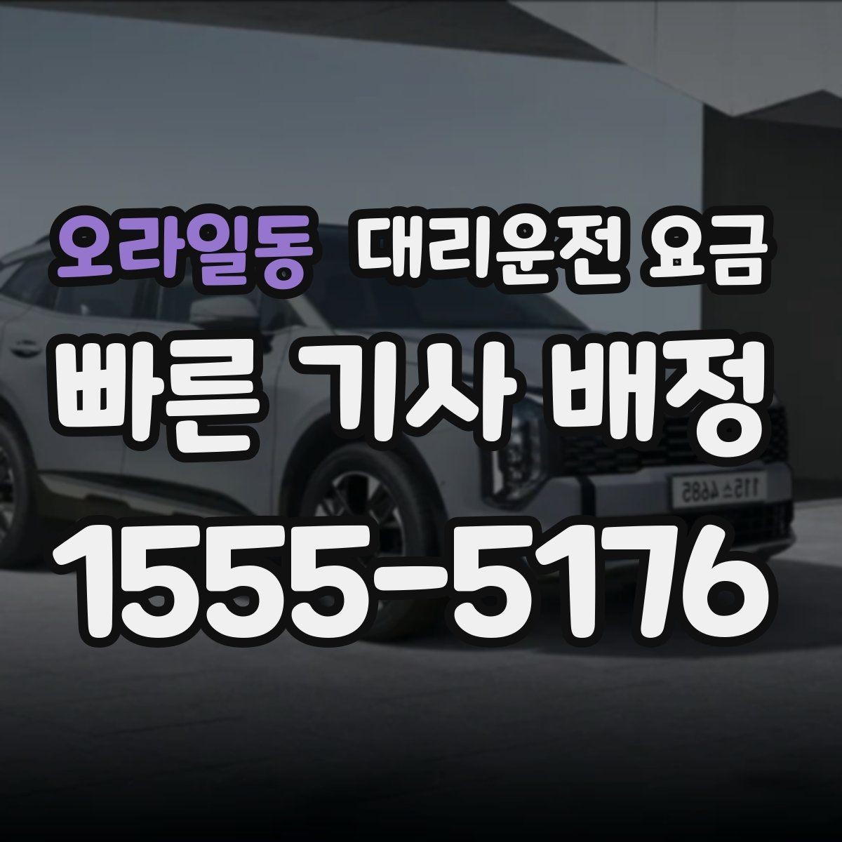 오라일동 대리운전 요금 야간 근무 후 귀가에 자주 묻는 것