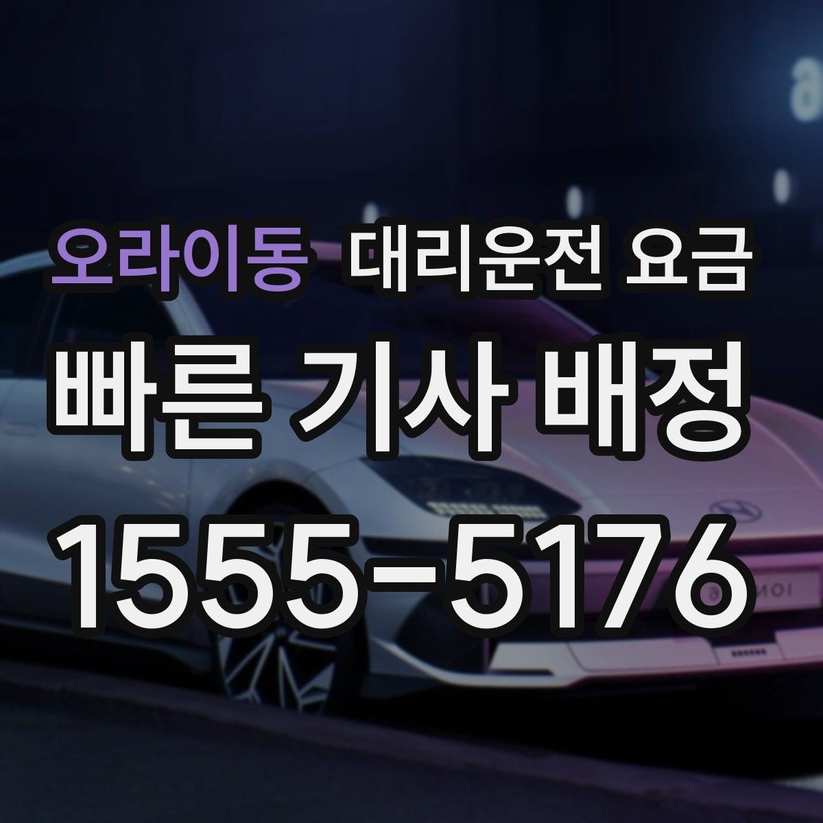 오라이동 대리운전 요금 대기 시간이 생길 때 체크할 기준