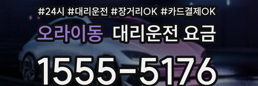 오라이동 대리운전 요금