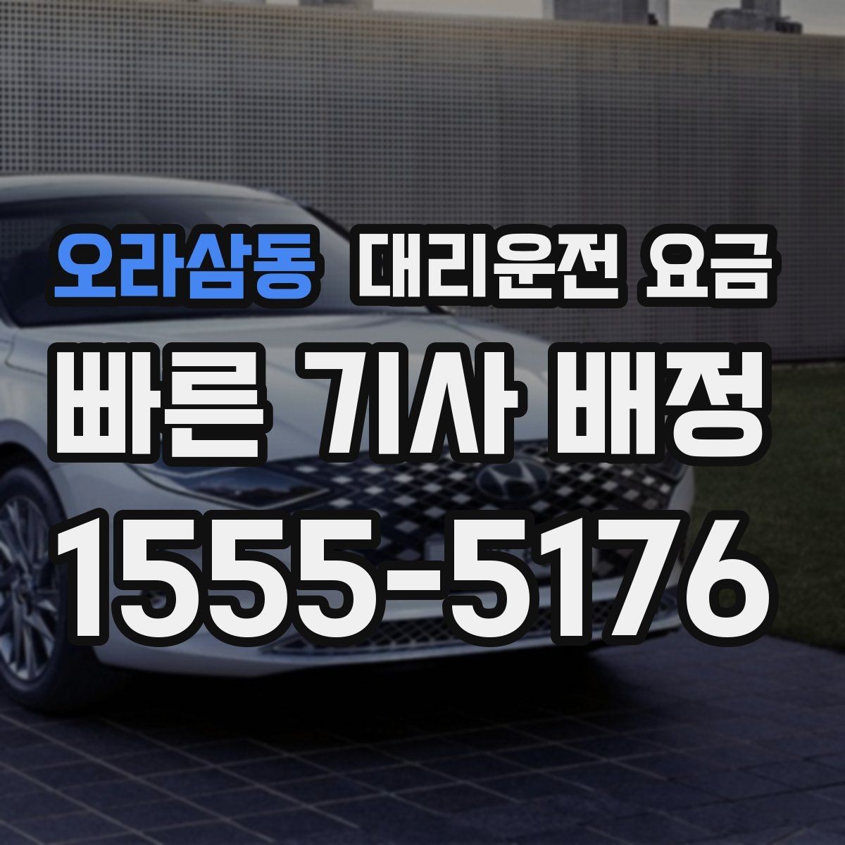 오라삼동 대리운전 요금 팀 단위 분산 귀가를 준비하는 법