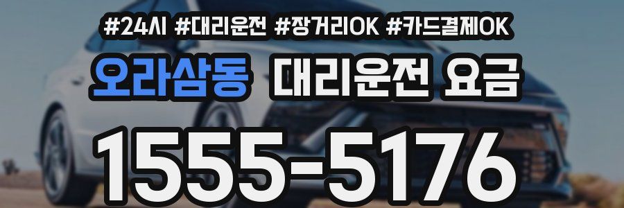 오라삼동 대리운전 요금